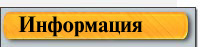 Информация