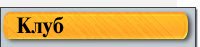 Клуб